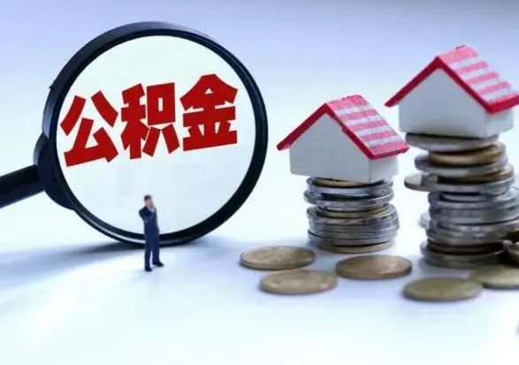 亳州辞职后住房公积金可以代取吗（离职后公积金可以代缴吗）