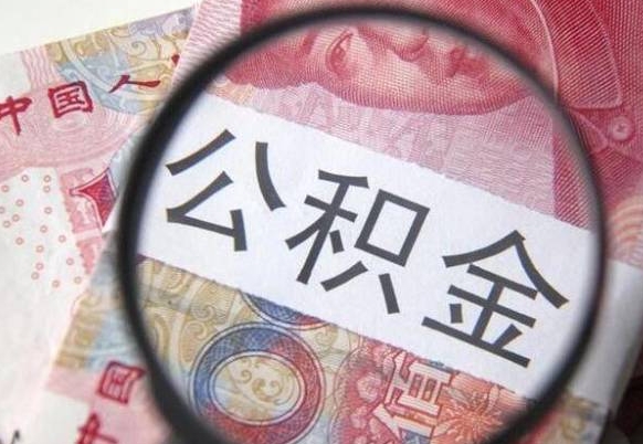 亳州的离职公积金怎么取出来（离职如何取出公积金）