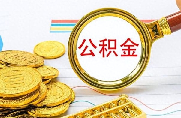 亳州离职后怎么把公积金提出来（离职了怎么把公积金的钱全部提出来）